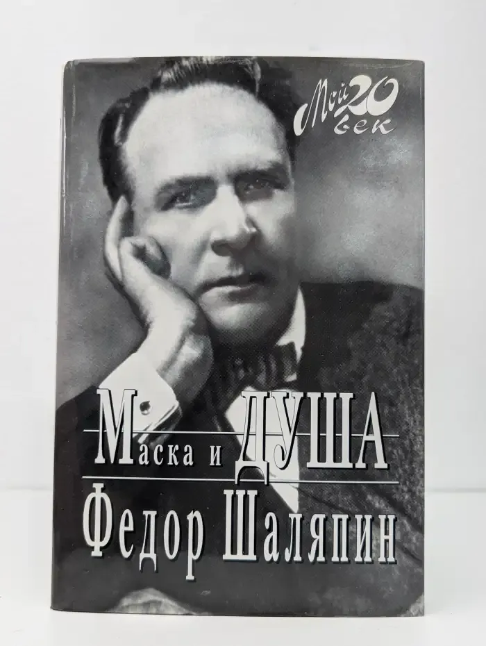 Маска и душа