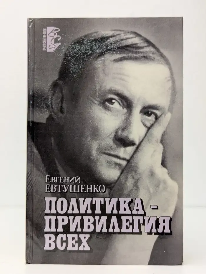 Политика - привилегия всех