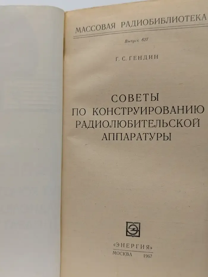 Советы по конструированию радиолюбительской аппаратуры