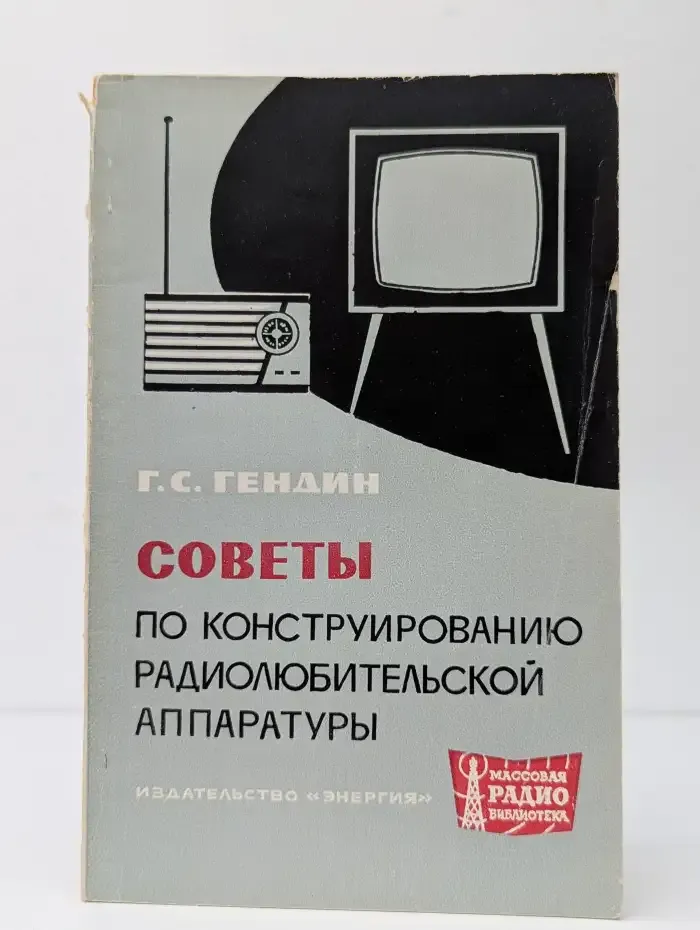 Советы по конструированию радиолюбительской аппаратуры