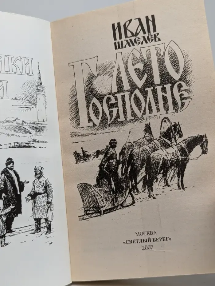 Лето Господне