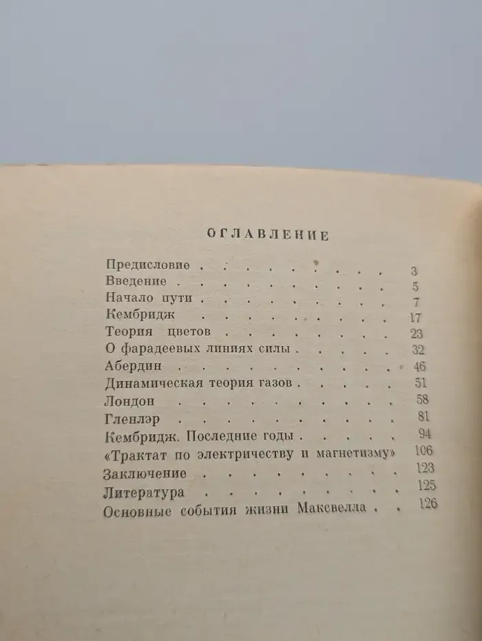 Максвелл