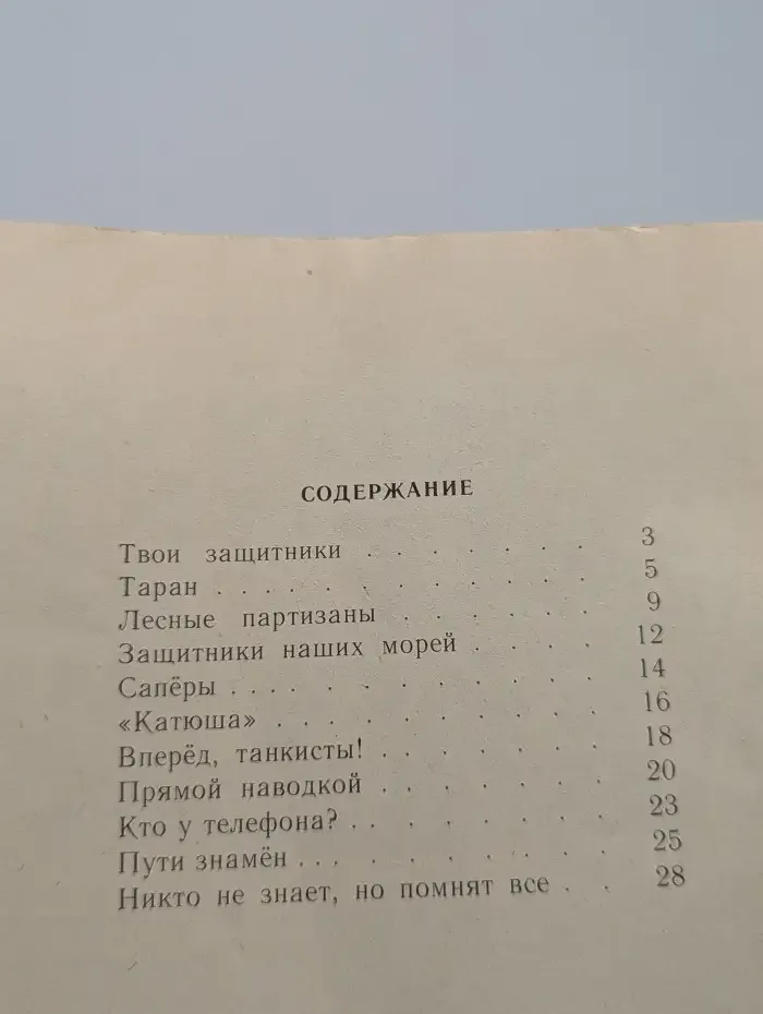 Твои защитники