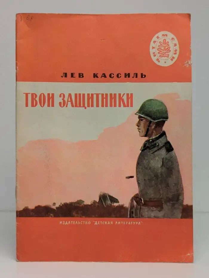 Твои защитники