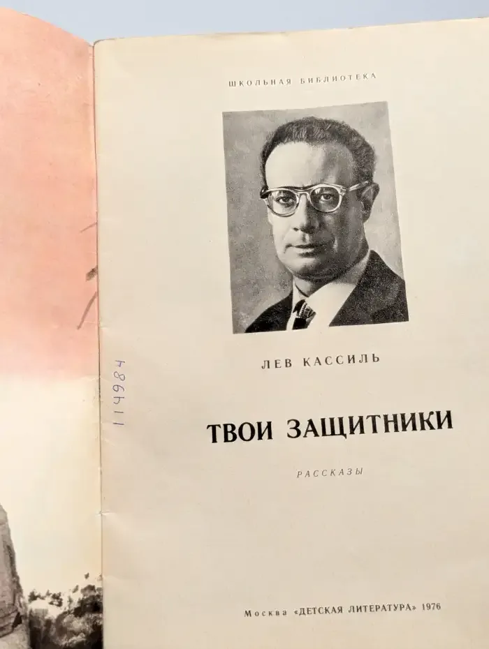 Твои защитники