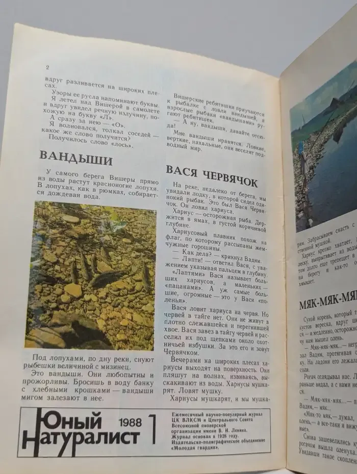 Юный натуралист. Выпуск № 1/1988
