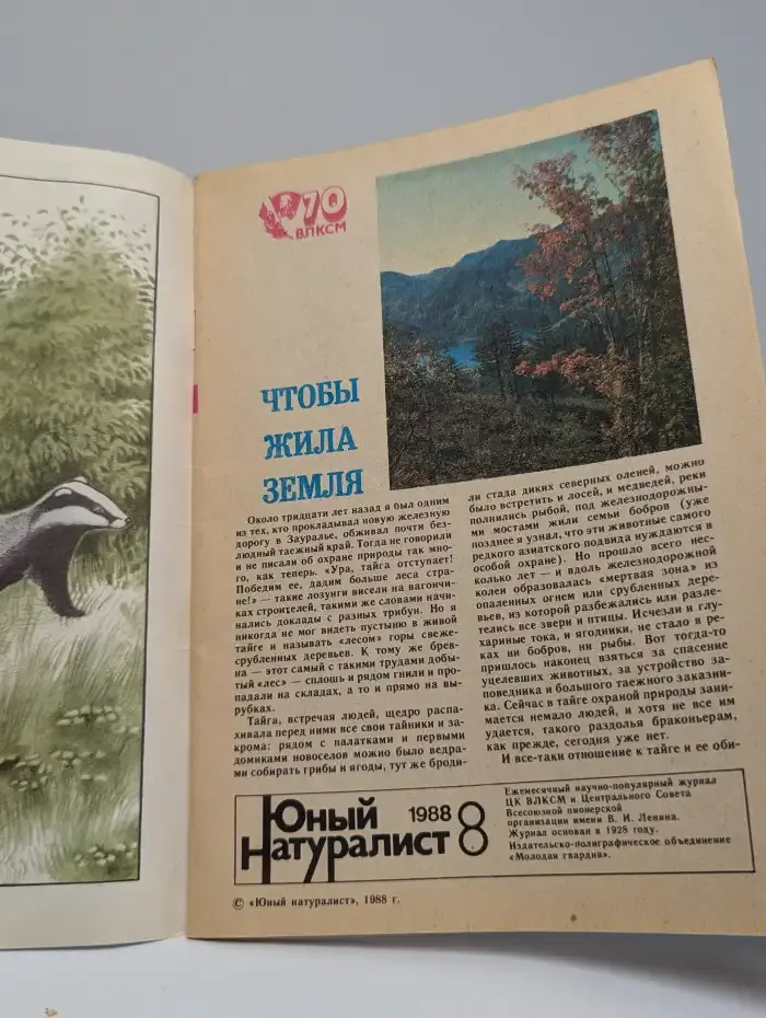 Юный натуралист №8, 1988
