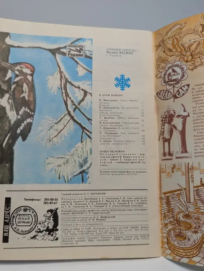 Юный натуралист. Выпуск № 2/1987