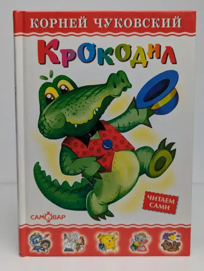 Крокодил
