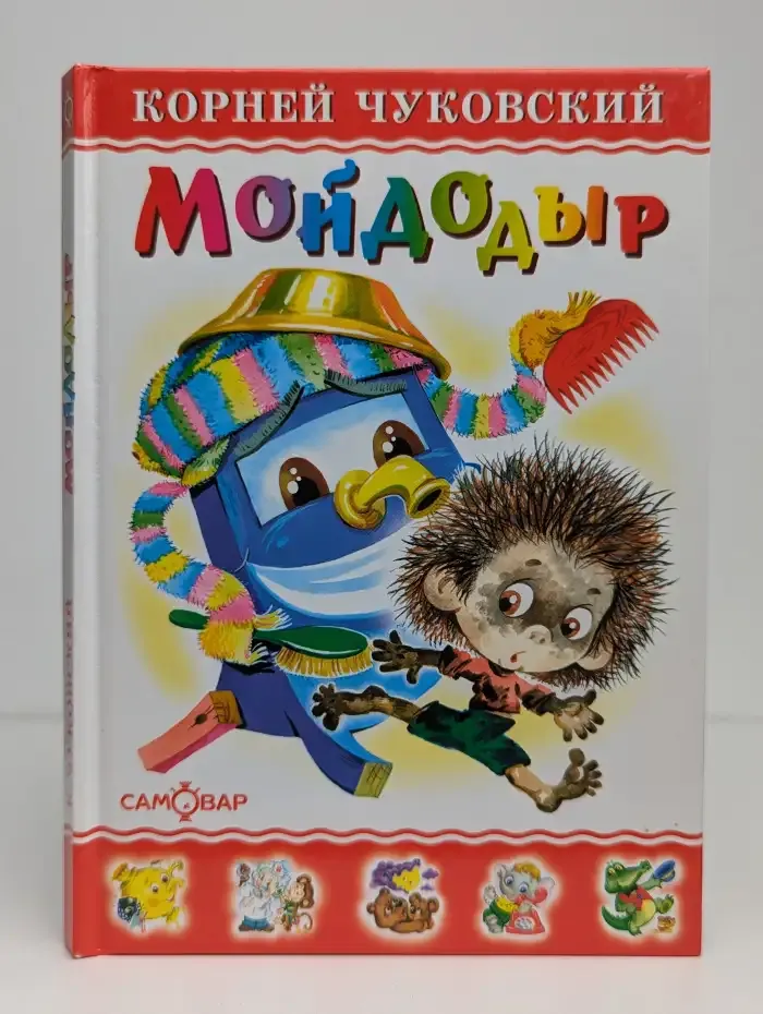 Мойдодыр