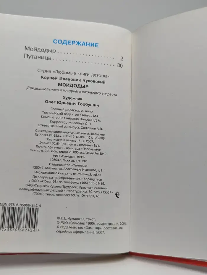 Мойдодыр