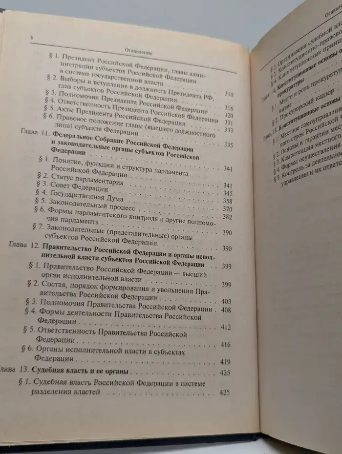 Конституционное право в Российской Федерации