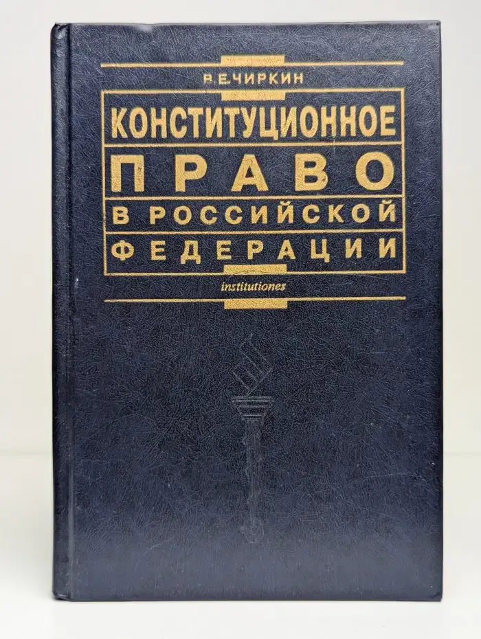 Конституционное право в Российской Федерации