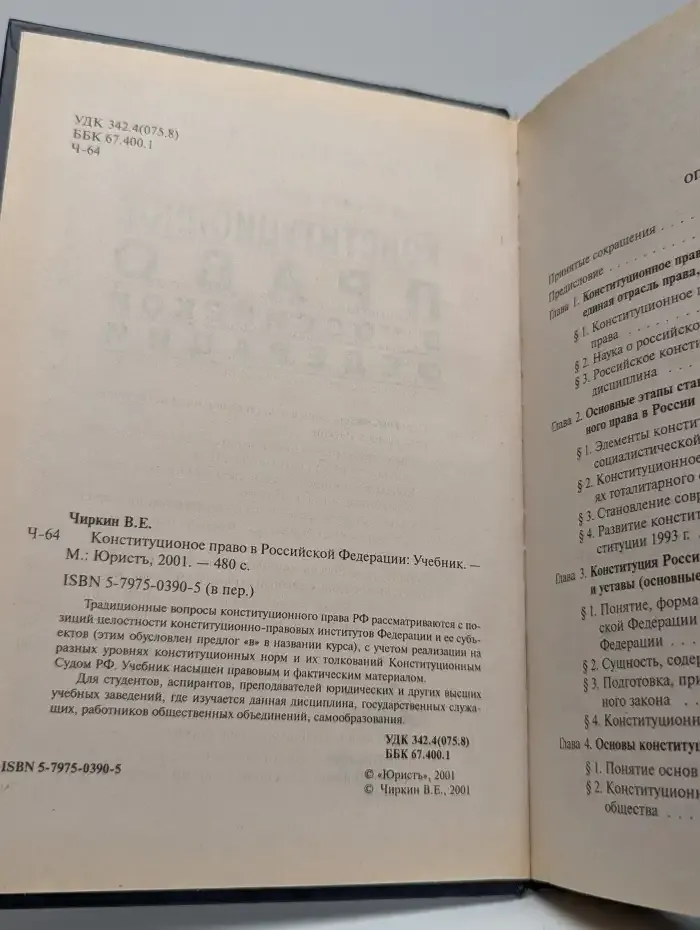 Конституционное право в Российской Федерации