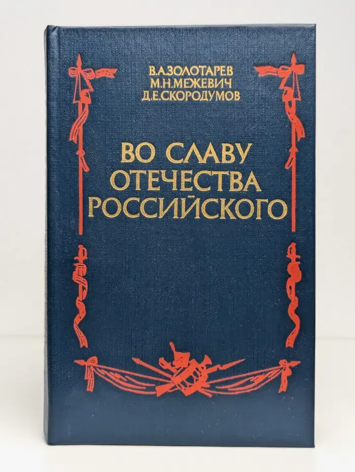 Во славу отечества Российского
