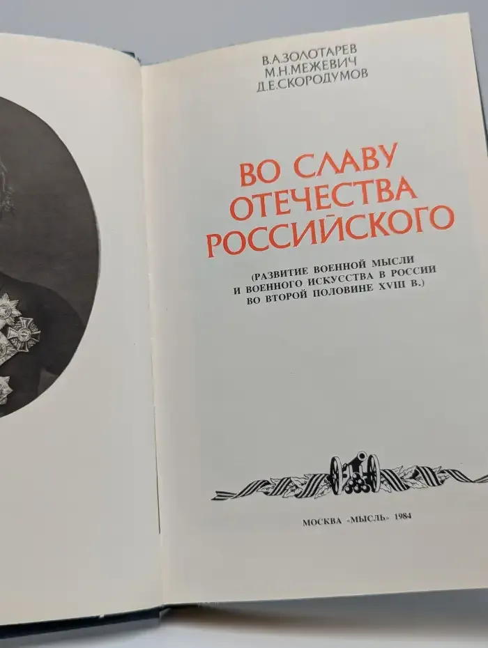Во славу отечества Российского