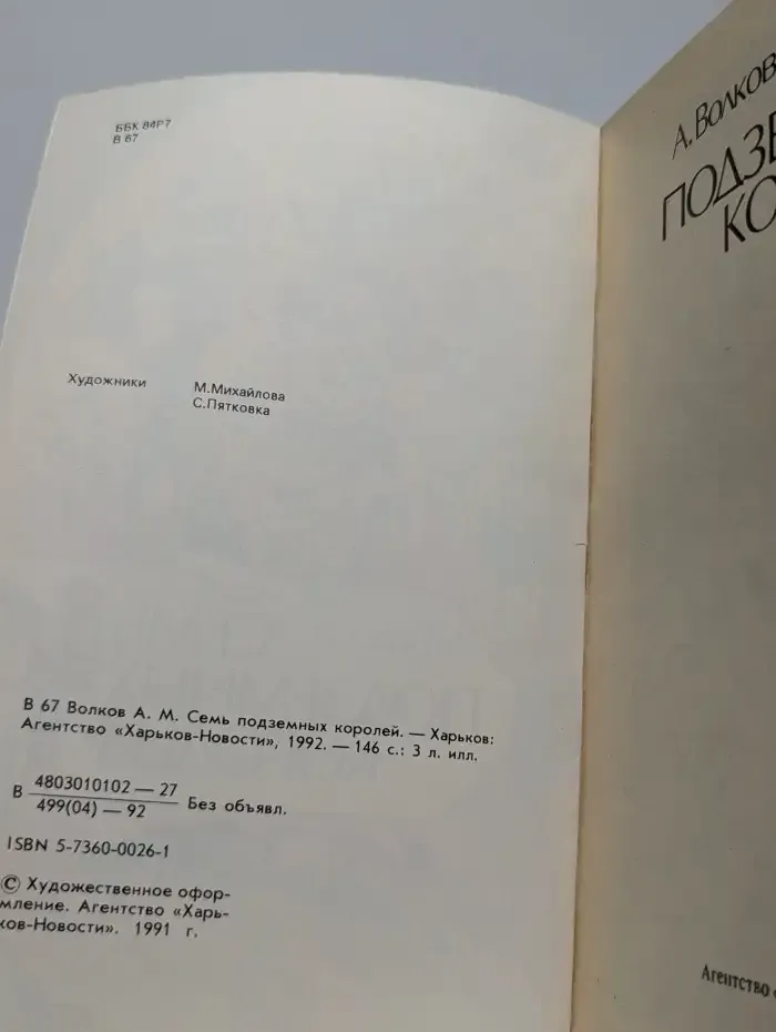 Семь подземных королей