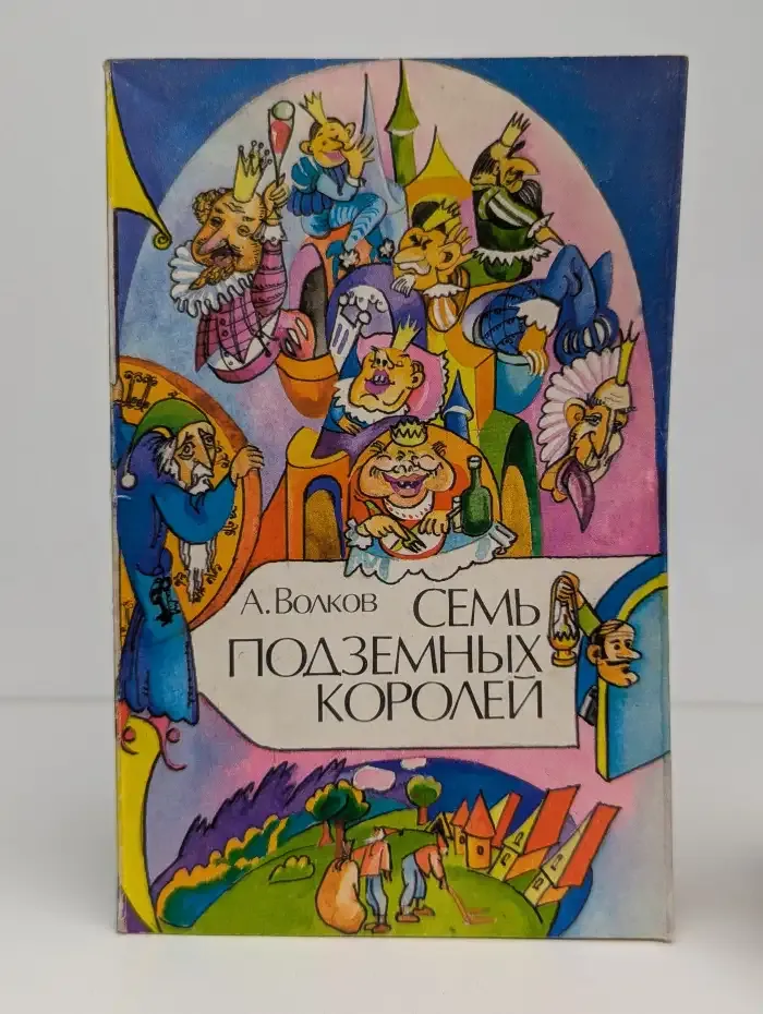 Семь подземных королей