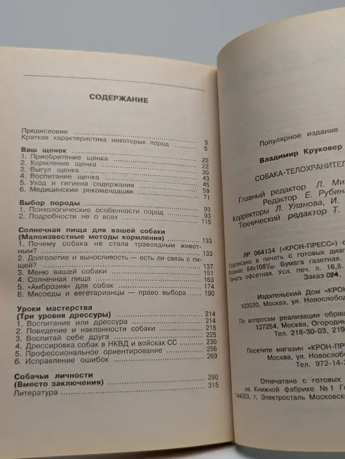 Собака-телохранитель