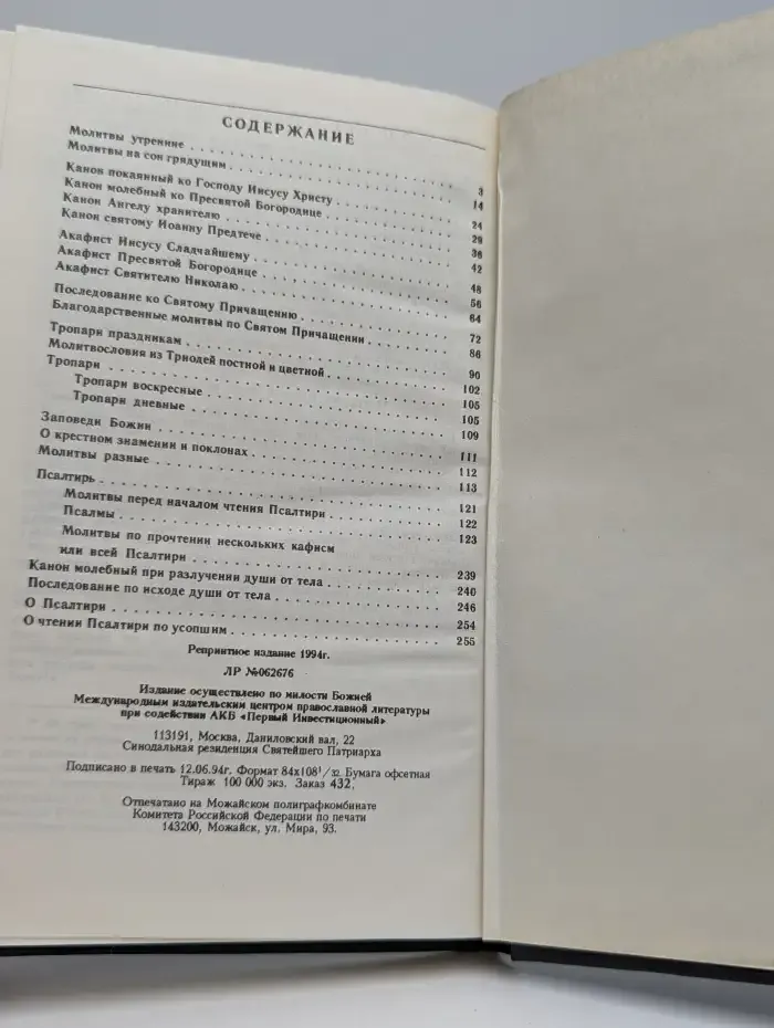 Молитвослов