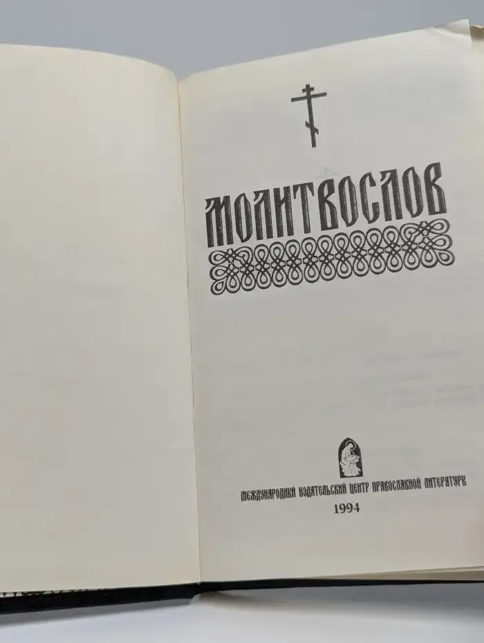 Молитвослов