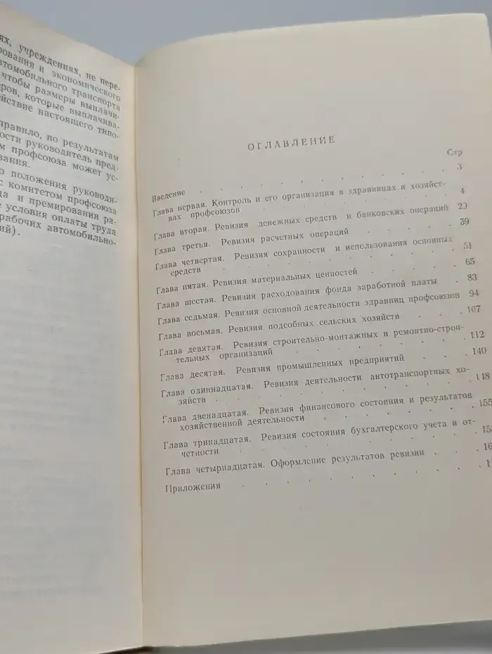 Ревизия и контроль в здравницах и хозяйствах профсоюзов