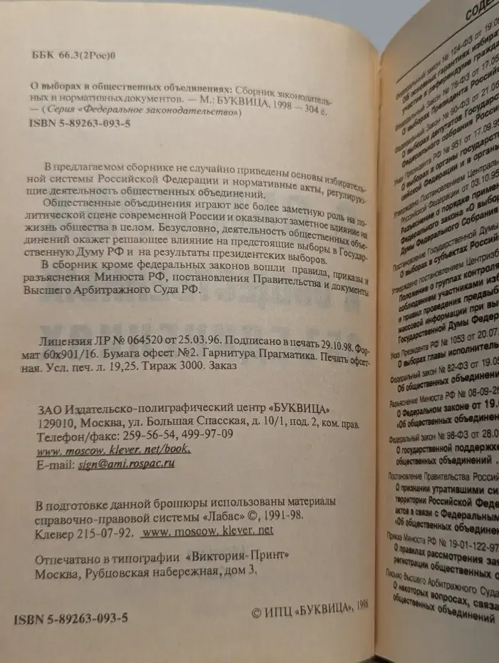 О выборах и общественных объединениях
