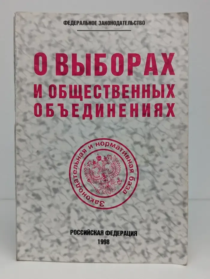 О выборах и общественных объединениях
