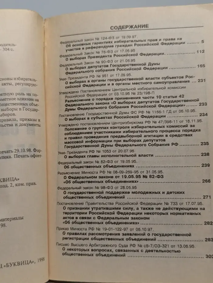 О выборах и общественных объединениях