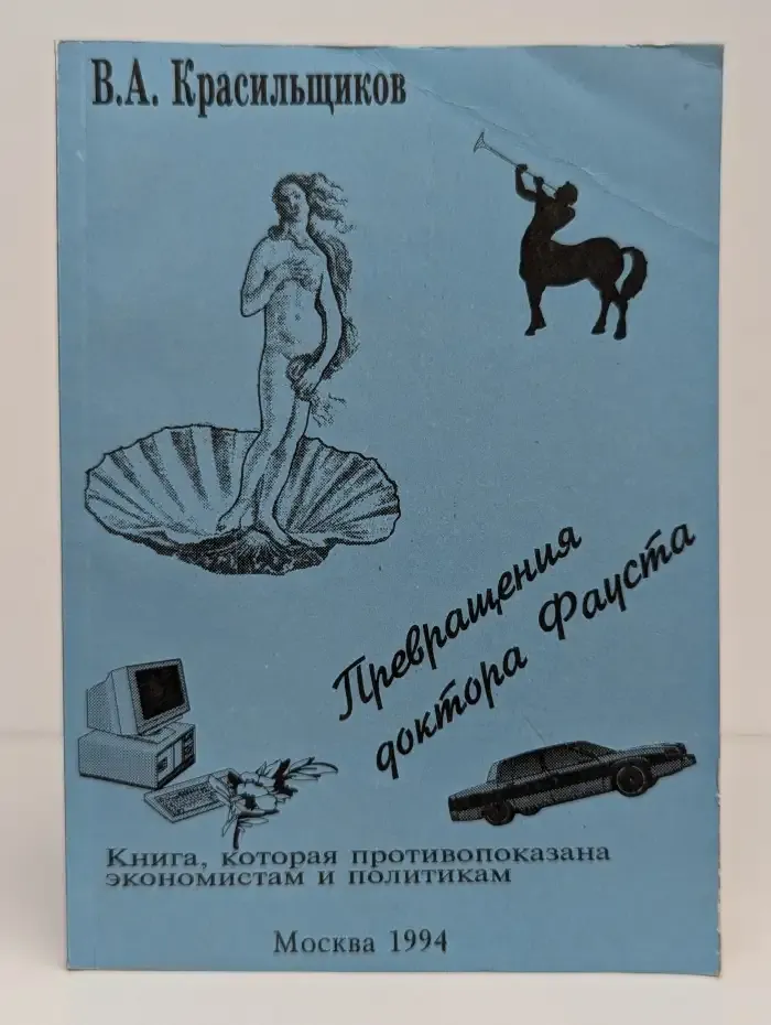 Превращения доктора Фауста