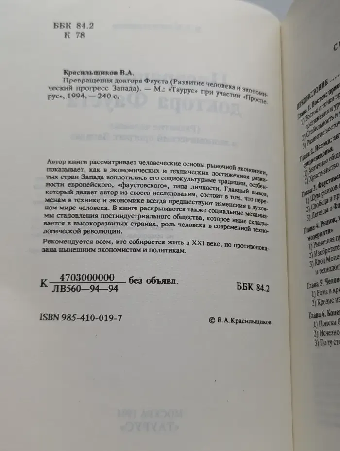 Превращения доктора Фауста