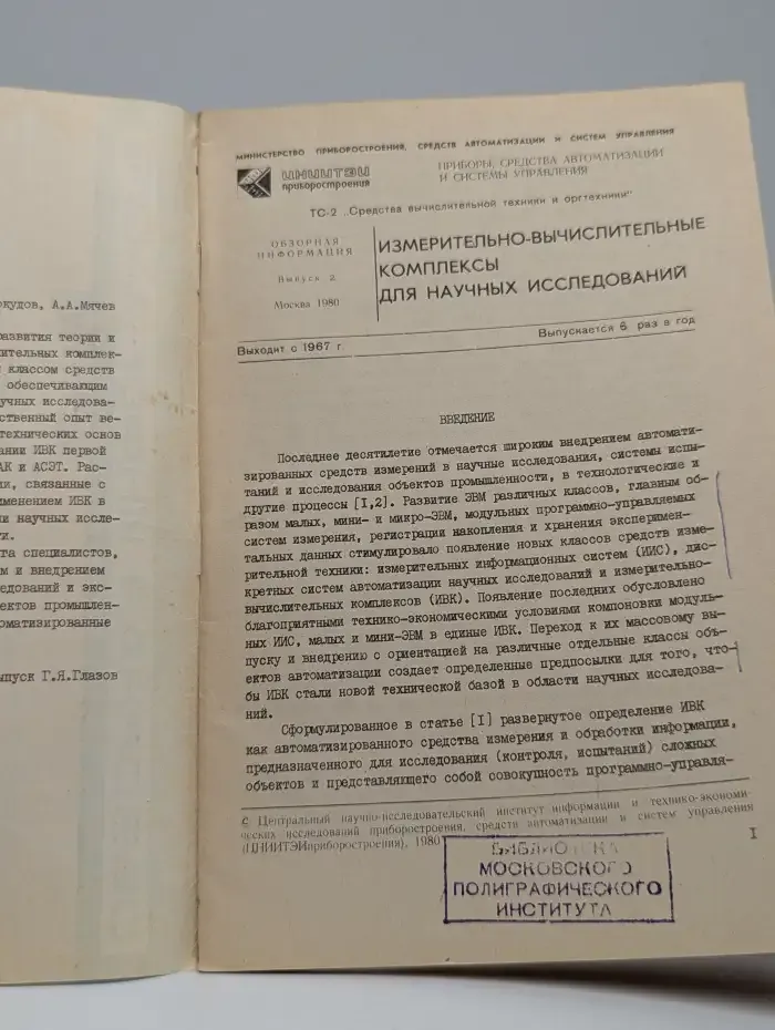 Измерительно-вычислительные комплексы