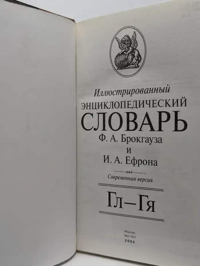 Иллюстрированный энциклопедический словарь. Том 7. Гл-Гя