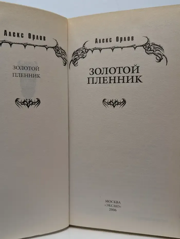 Золотой пленник