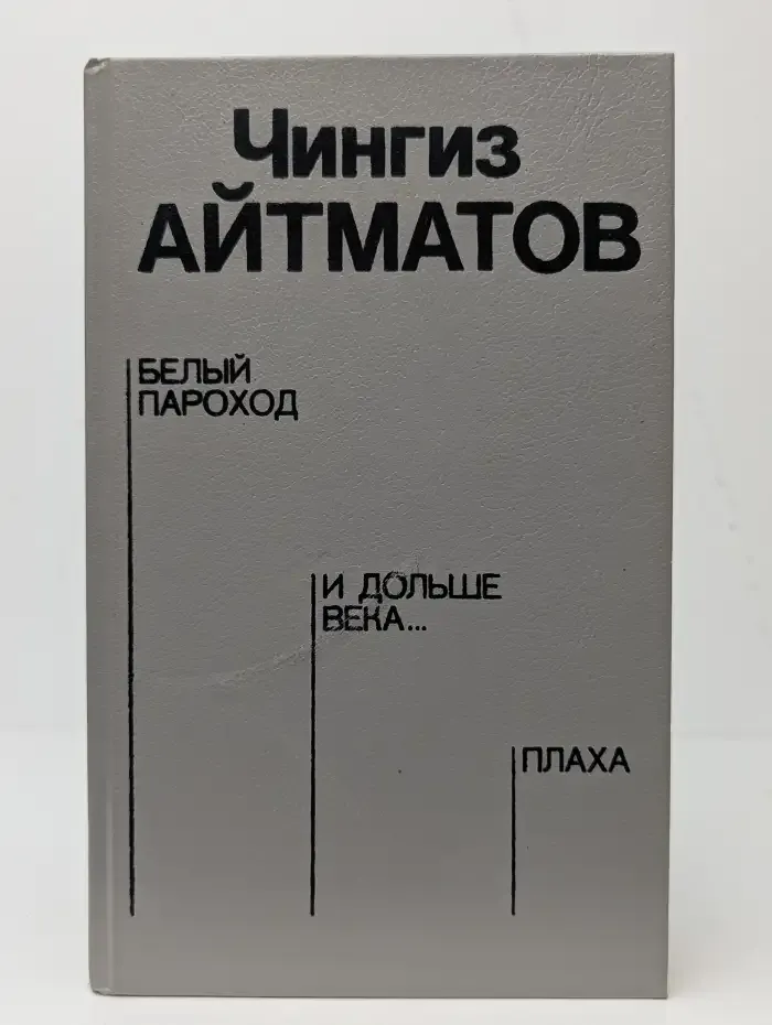 Белый пароход. И дольше века... Плаха