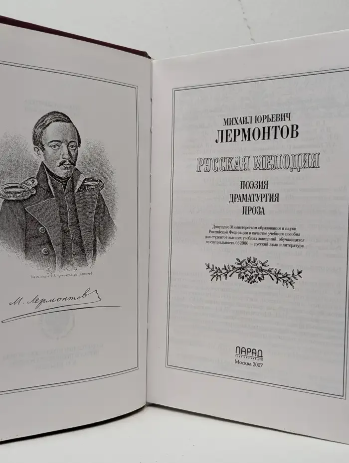 Русская мелодия. Поэзия, драматургия, проза