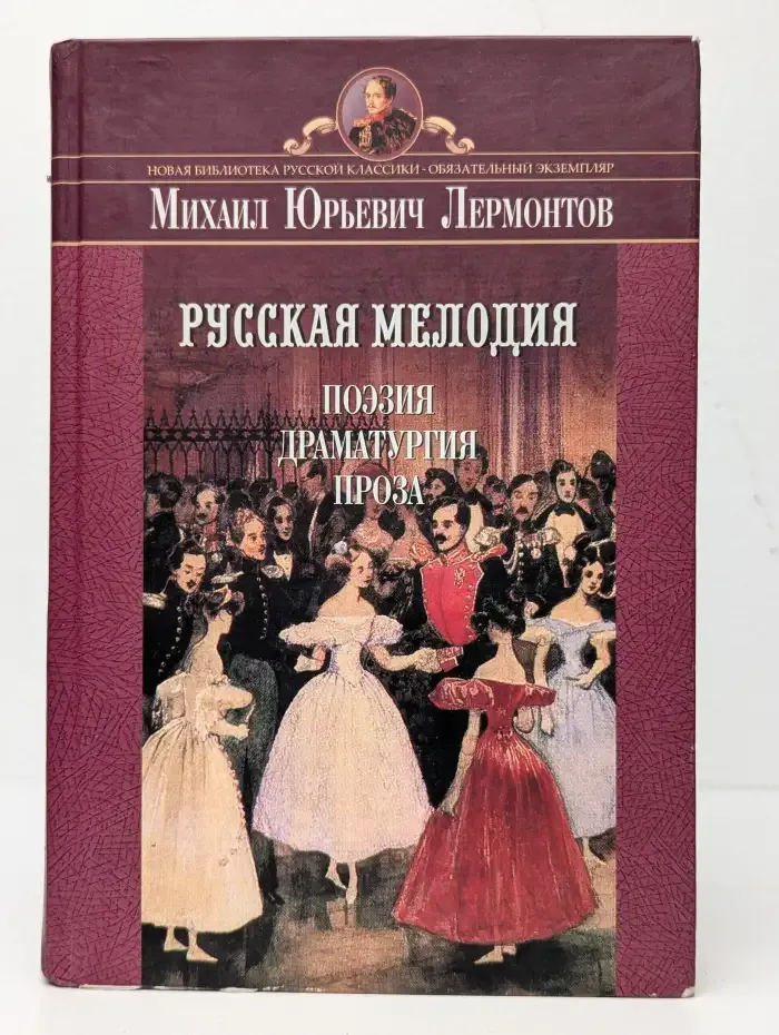 Русская мелодия. Поэзия, драматургия, проза