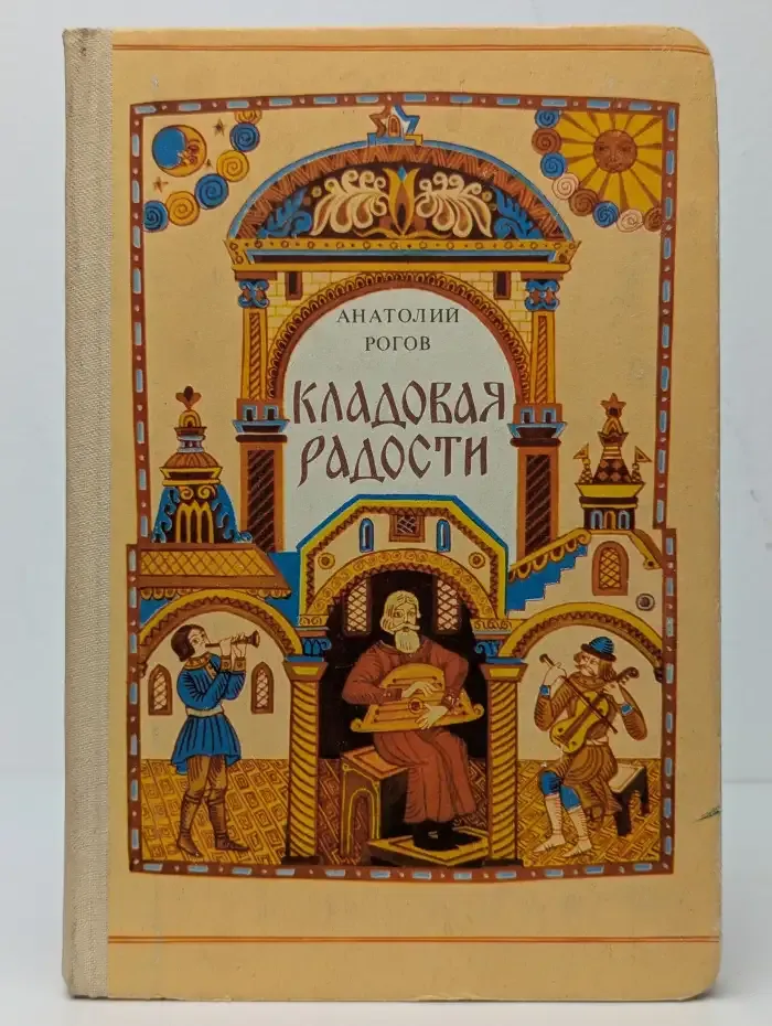 Кладовая радости