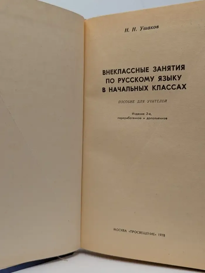 Внеклассные занятия по русскому языку в начальных классах