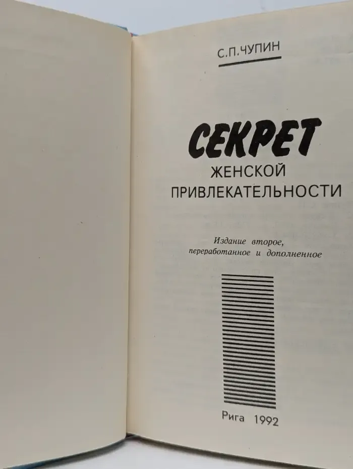 Секрет женской привлекательности