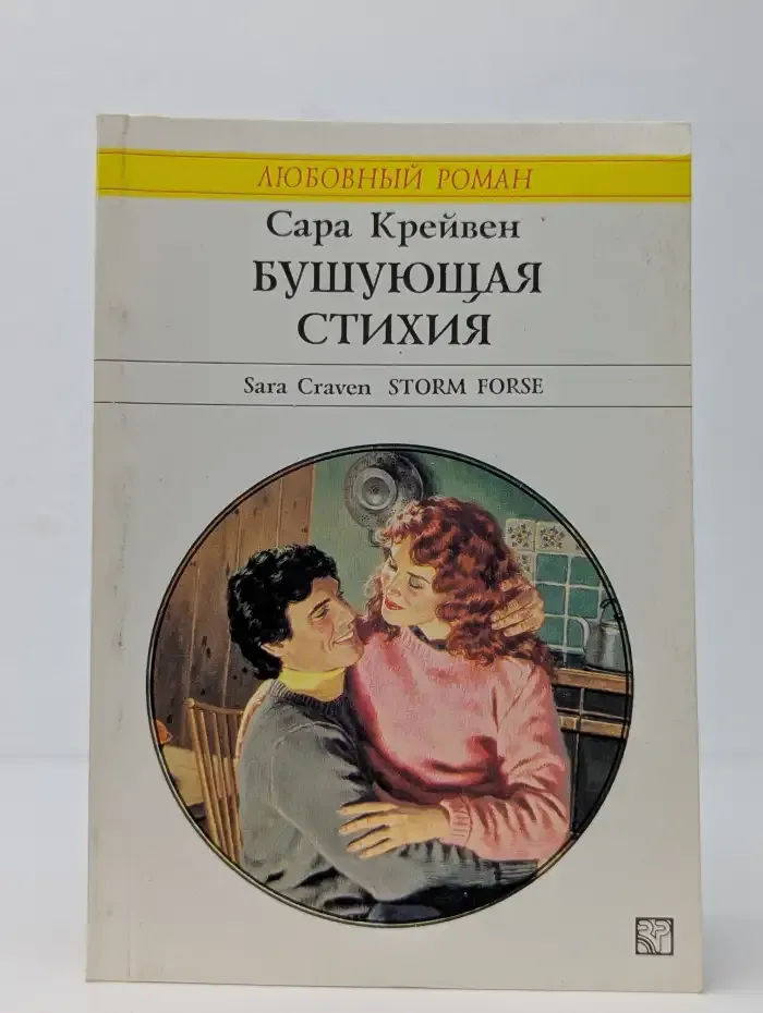 Бушующая стихия