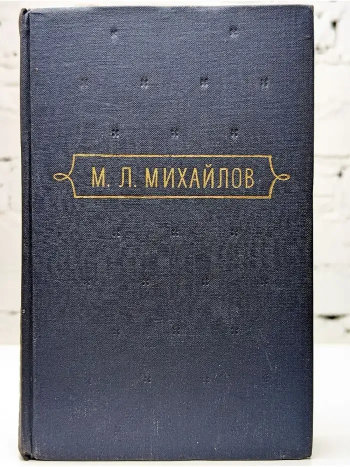 М. Л. Михайлов. Сочинения. В трех томах. Том 1