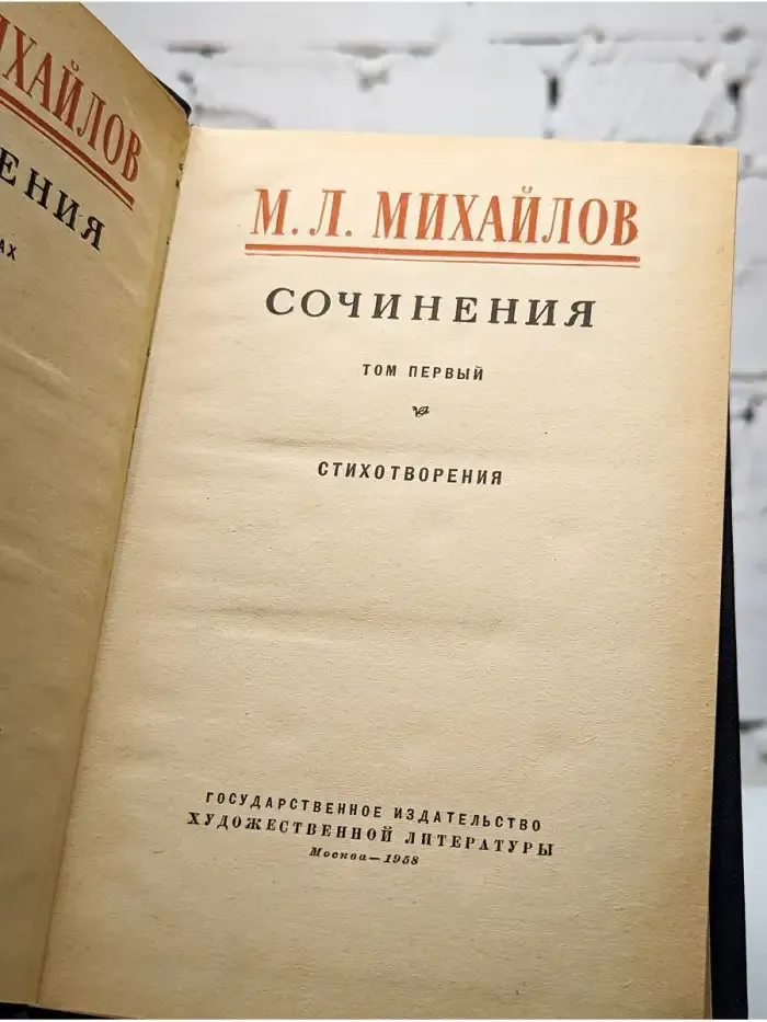 М. Л. Михайлов. Сочинения. В трех томах. Том 1