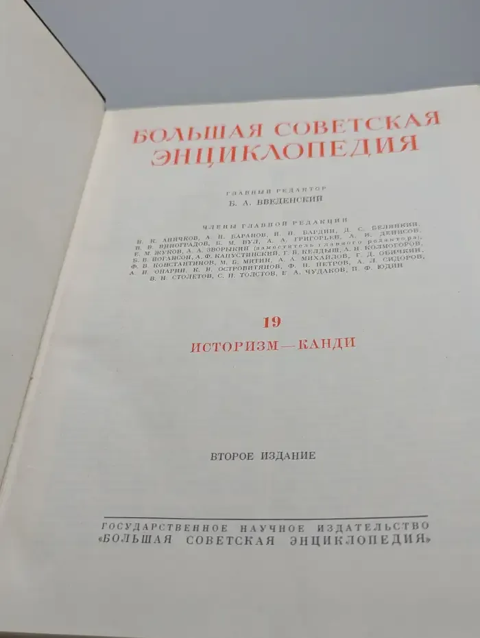 Большая Советская Энциклопедия. Том 19. Историзм - Канди