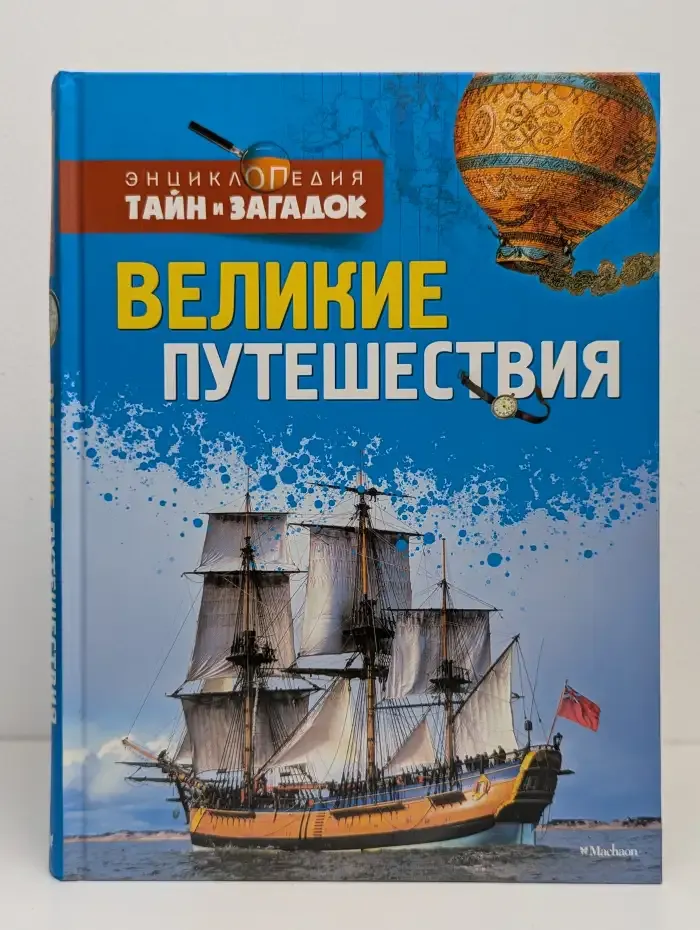 Великие путешествия