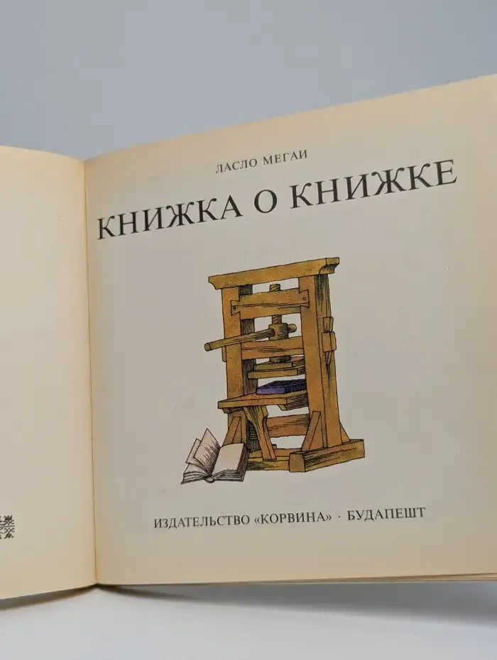 Книжка о книжке
