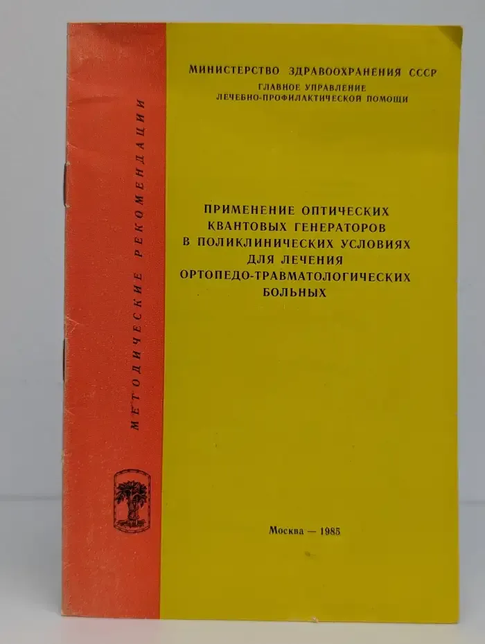 Применение оптических квантовых генераторов