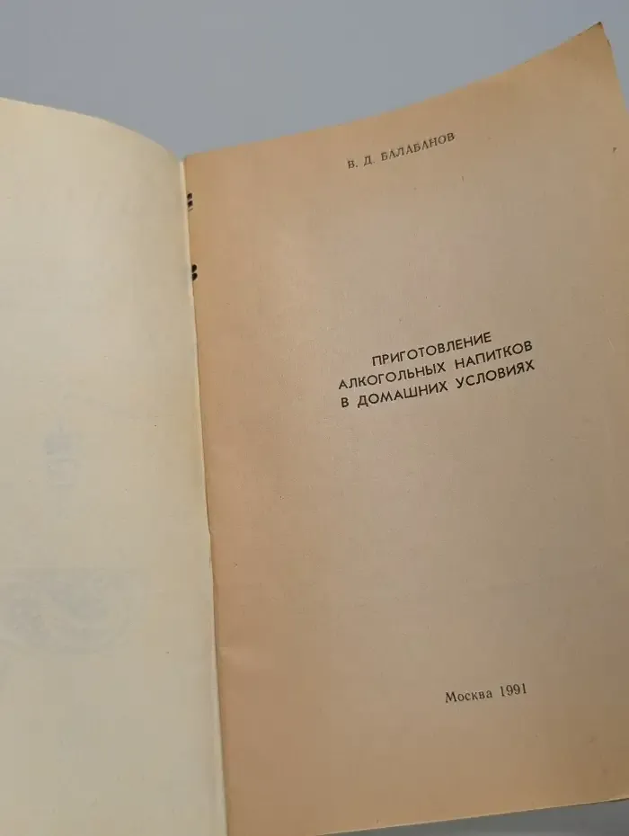 Приготовление алкогольных напитков в домашних условиях