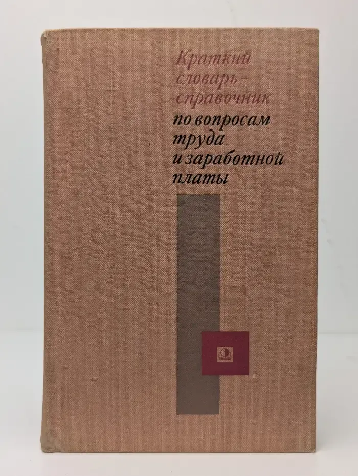 Краткий словарь-справочник по вопросам труда