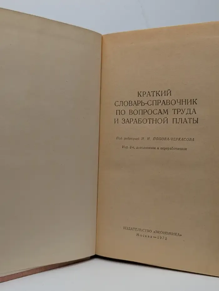 Краткий словарь-справочник по вопросам труда